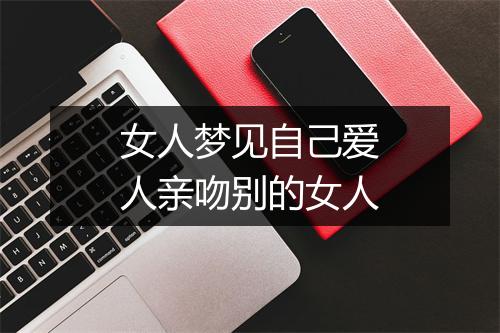 女人梦见自己爱人亲吻别的女人