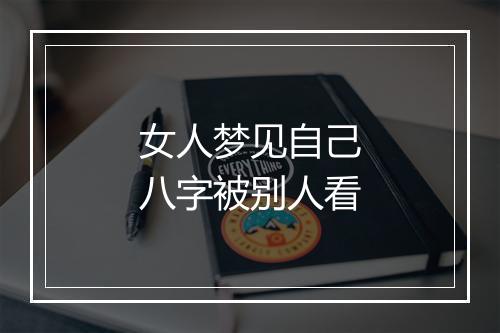 女人梦见自己八字被别人看