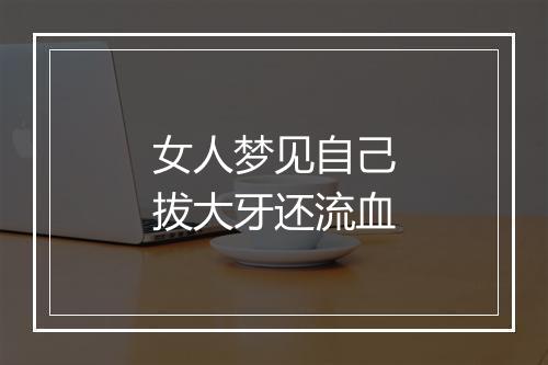 女人梦见自己拔大牙还流血