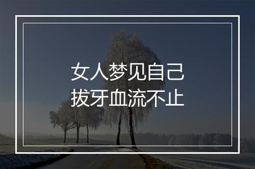 女人梦见自己拔牙血流不止