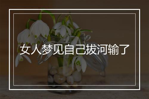 女人梦见自己拔河输了