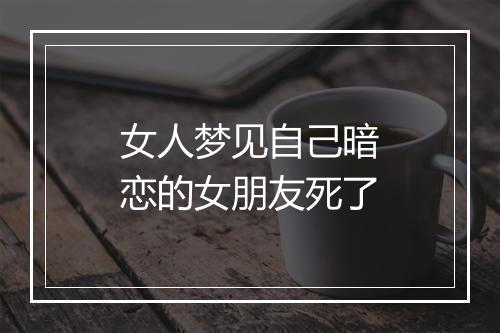 女人梦见自己暗恋的女朋友死了