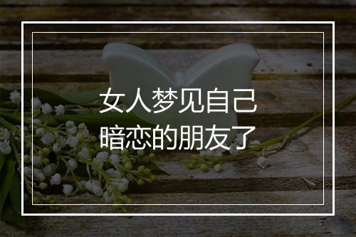 女人梦见自己暗恋的朋友了