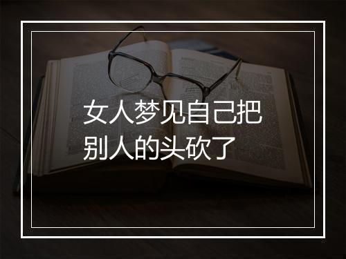 女人梦见自己把别人的头砍了