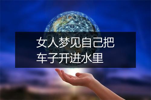 女人梦见自己把车子开进水里