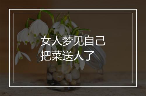 女人梦见自己把菜送人了