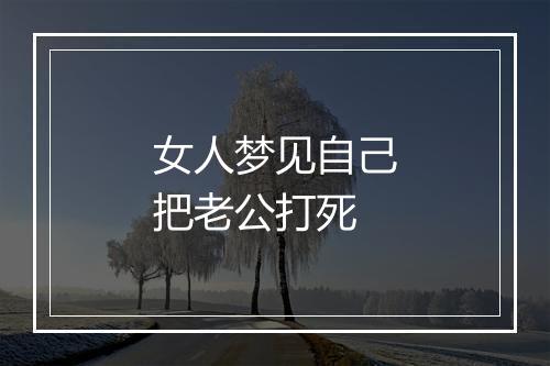 女人梦见自己把老公打死