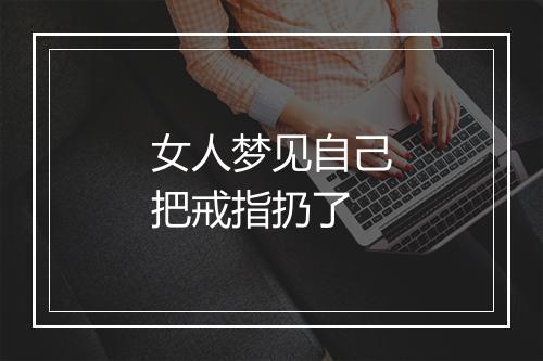 女人梦见自己把戒指扔了