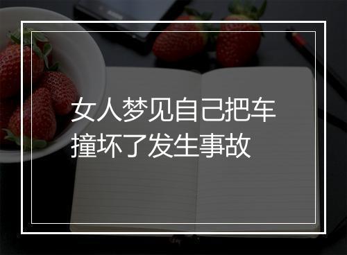 女人梦见自己把车撞坏了发生事故