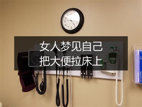 女人梦见自己把大便拉床上