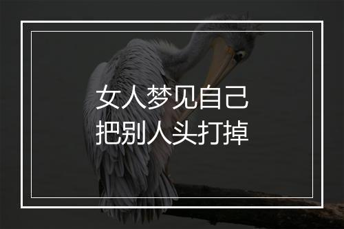 女人梦见自己把别人头打掉