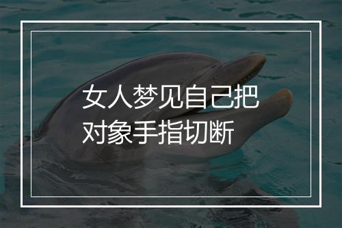 女人梦见自己把对象手指切断