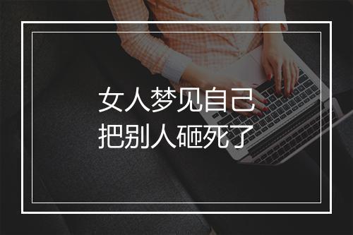 女人梦见自己把别人砸死了