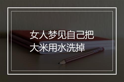 女人梦见自己把大米用水洗掉