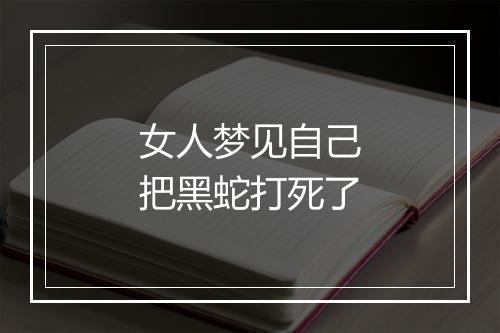 女人梦见自己把黑蛇打死了