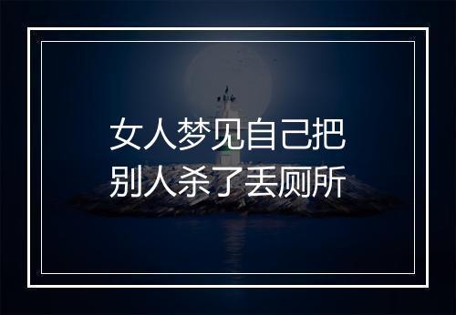 女人梦见自己把别人杀了丢厕所