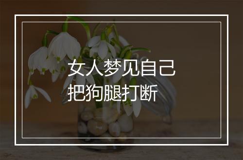 女人梦见自己把狗腿打断