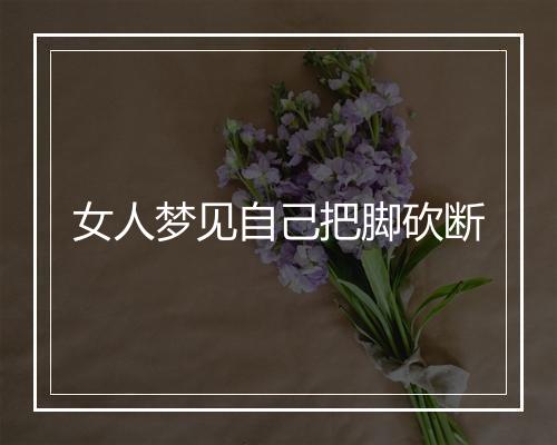 女人梦见自己把脚砍断