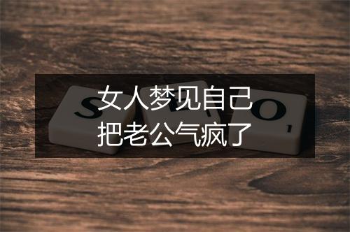 女人梦见自己把老公气疯了