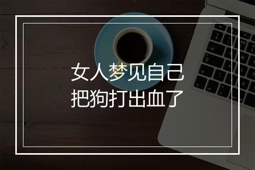 女人梦见自己把狗打出血了