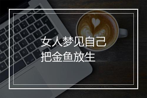 女人梦见自己把金鱼放生