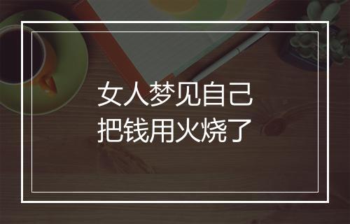 女人梦见自己把钱用火烧了