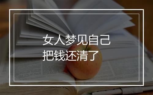 女人梦见自己把钱还清了