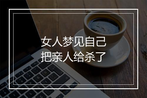 女人梦见自己把亲人给杀了