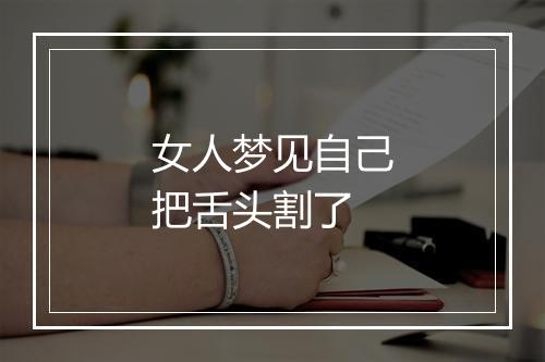 女人梦见自己把舌头割了