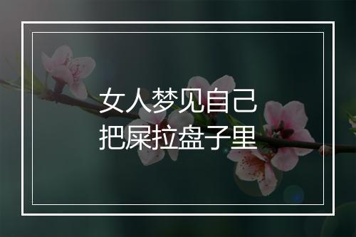 女人梦见自己把屎拉盘子里