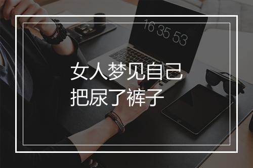 女人梦见自己把尿了裤子