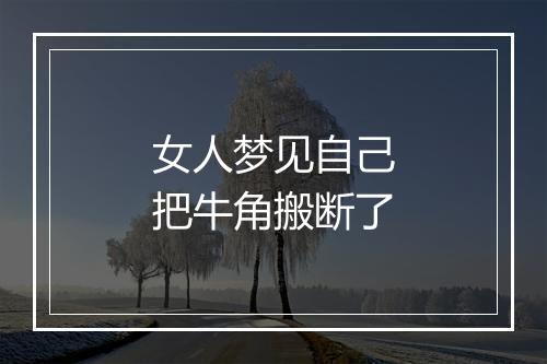 女人梦见自己把牛角搬断了