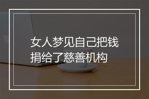 女人梦见自己把钱捐给了慈善机构