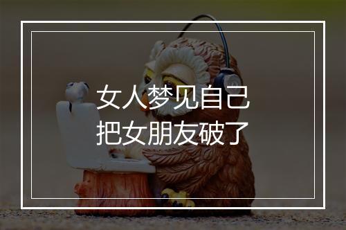 女人梦见自己把女朋友破了