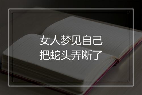 女人梦见自己把蛇头弄断了