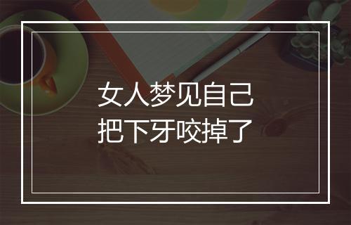 女人梦见自己把下牙咬掉了