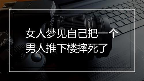 女人梦见自己把一个男人推下楼摔死了