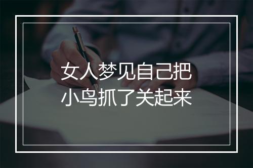 女人梦见自己把小鸟抓了关起来