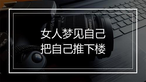 女人梦见自己把自己推下楼