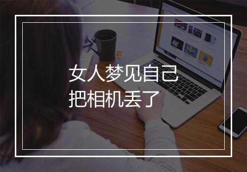 女人梦见自己把相机丢了