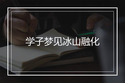 学子梦见冰山融化