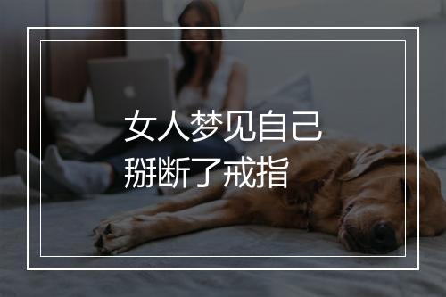 女人梦见自己掰断了戒指