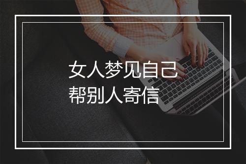 女人梦见自己帮别人寄信