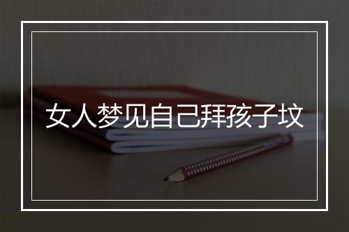 女人梦见自己拜孩子坟