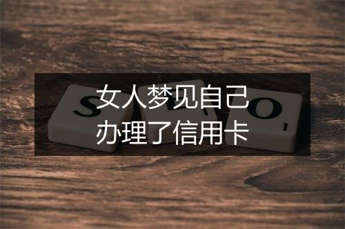 女人梦见自己办理了信用卡