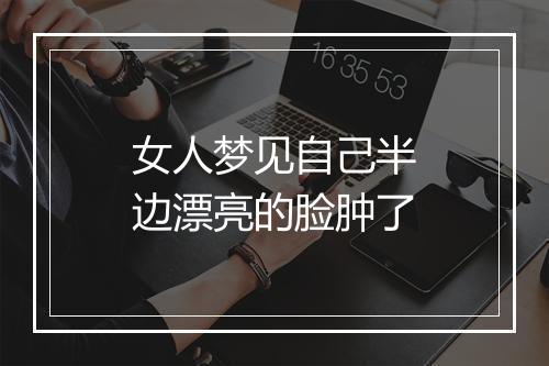 女人梦见自己半边漂亮的脸肿了