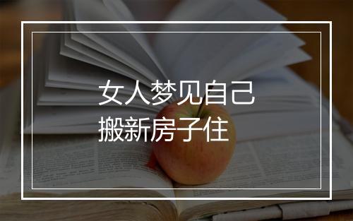 女人梦见自己搬新房子住