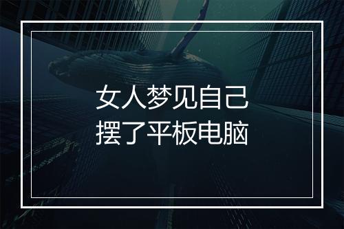 女人梦见自己摆了平板电脑