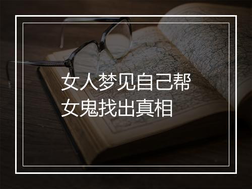 女人梦见自己帮女鬼找出真相