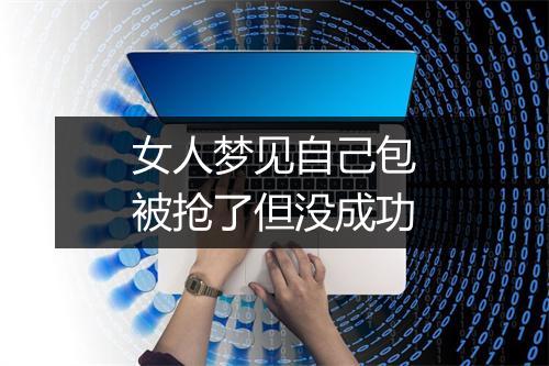 女人梦见自己包被抢了但没成功